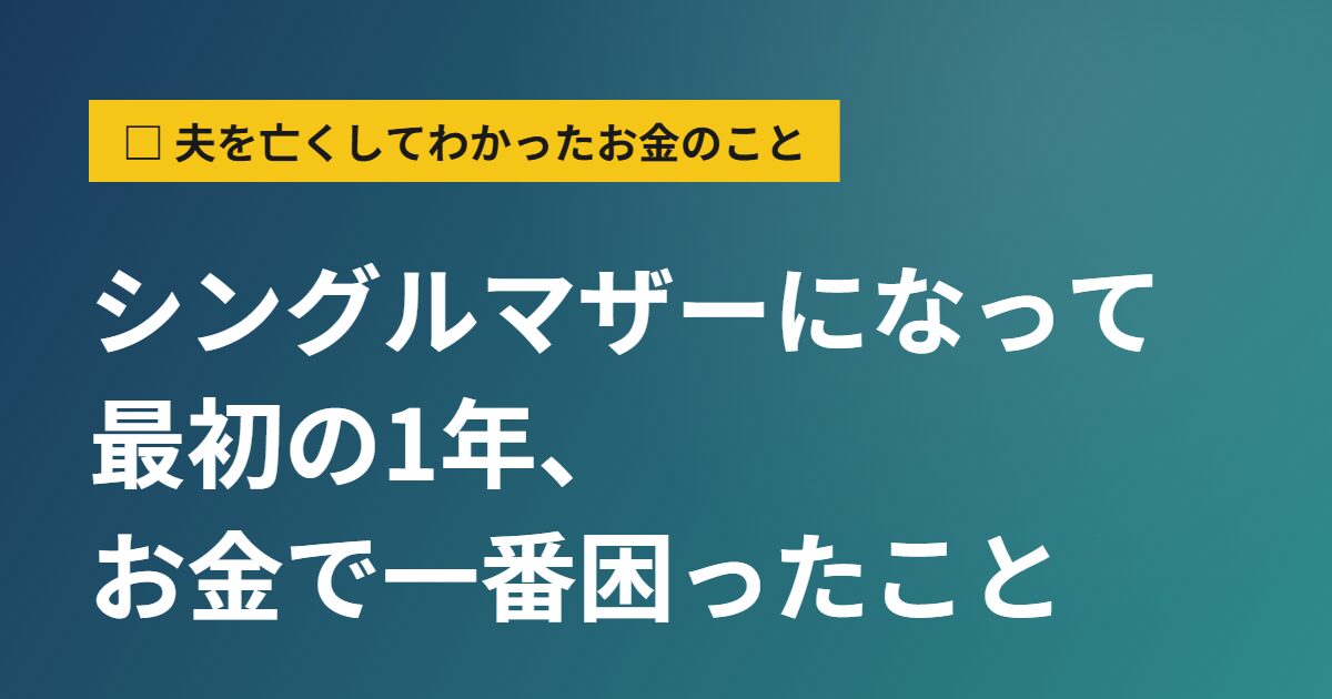 シングルマザーになって最初の1年、お金で一番困ったこと