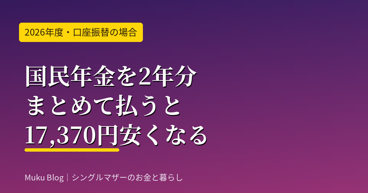 国民年金を2年分まとめて払うと17,370円安くなる
