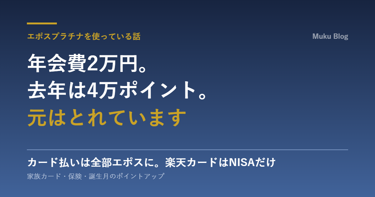 エポスプラチナカードの年会費2万円に対して去年は4万ポイントもらえた話のアイキャッチ