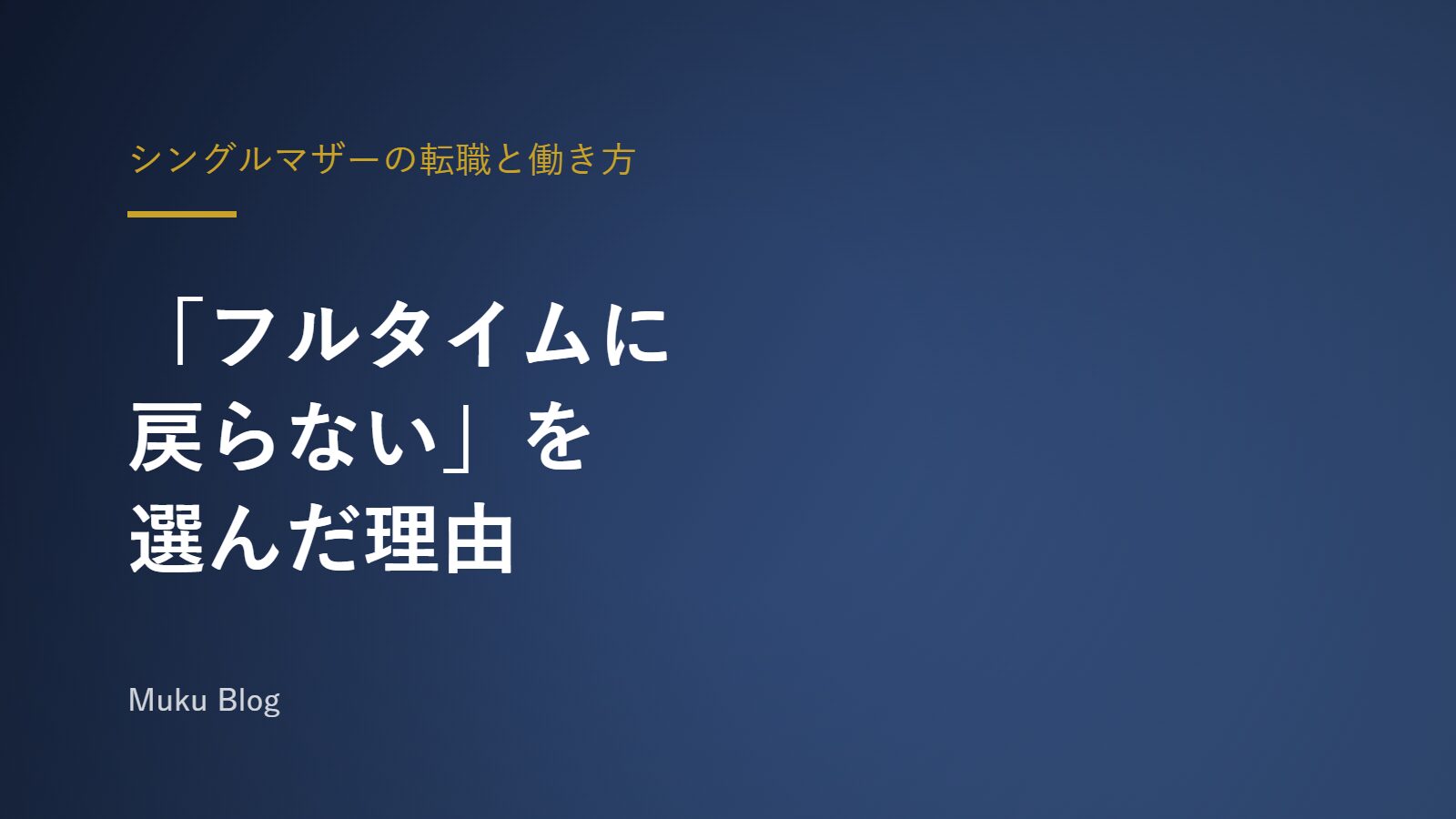 シングルマザーの転職と働き方｜「フルタイムに戻らない」を選んだ理由