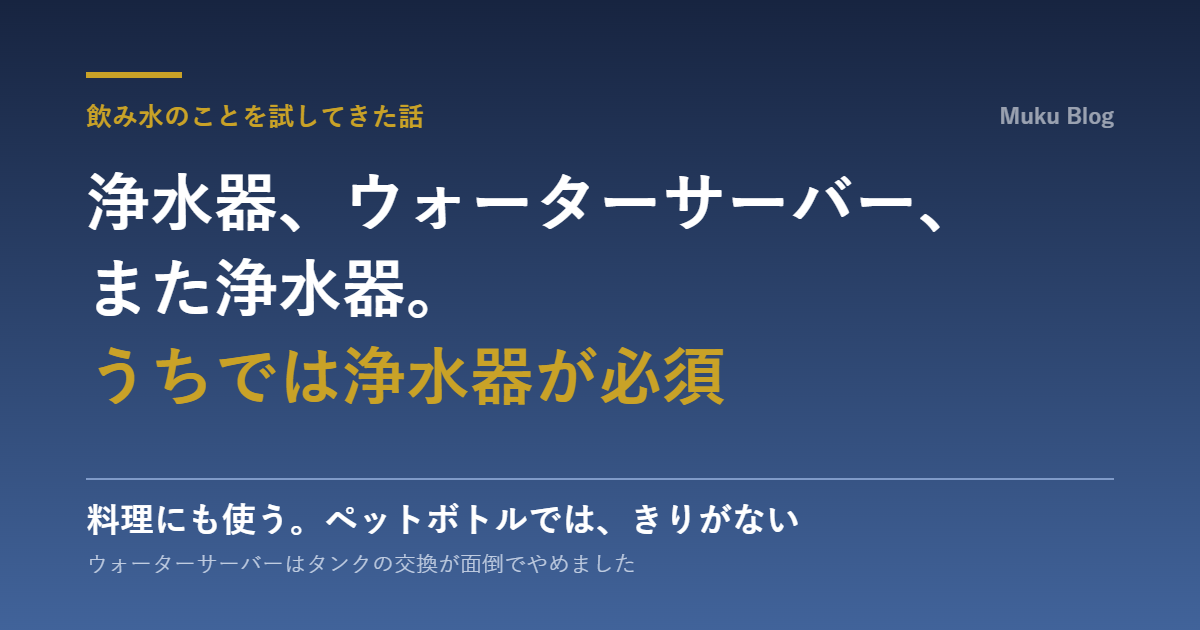 浄水器とウォーターサーバーを試して浄水器が必須だと感じた話のアイキャッチ