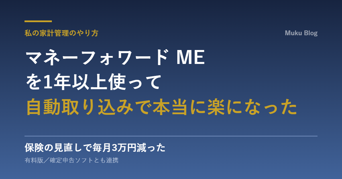 マネーフォワード MEを1年以上使った家計管理のやり方