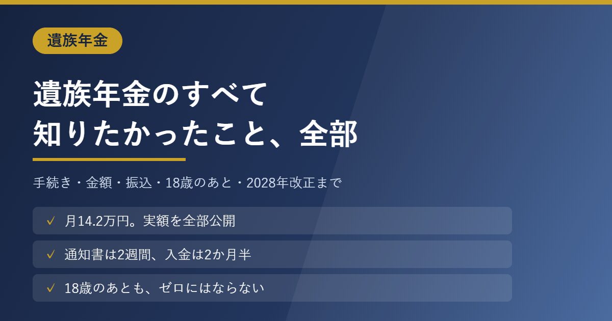 遺族年金の手続き・金額・振込・18歳のあとをまとめた記事のアイキャッチ