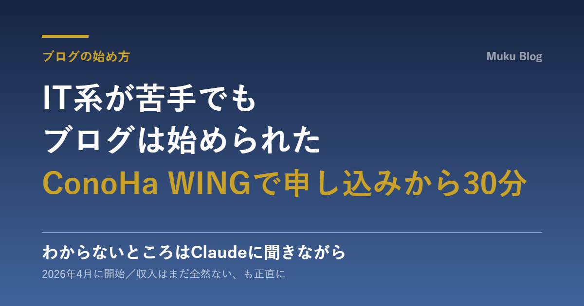 IT系が苦手でもConoHa WINGでブログを始めた話のアイキャッチ